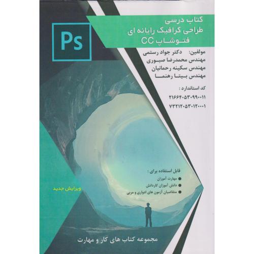 کتاب درسی طراحی گرافیک رایانه ای فتوشاپ CC