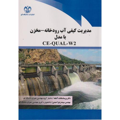 کتاب مدیریت کیفی آب رودخانه - مخزن با مدل CE-QUAL-W2