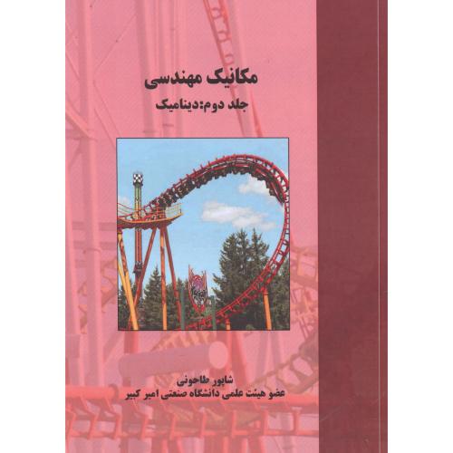 کتاب مکانیک مهندسی جلد2 دینامیک