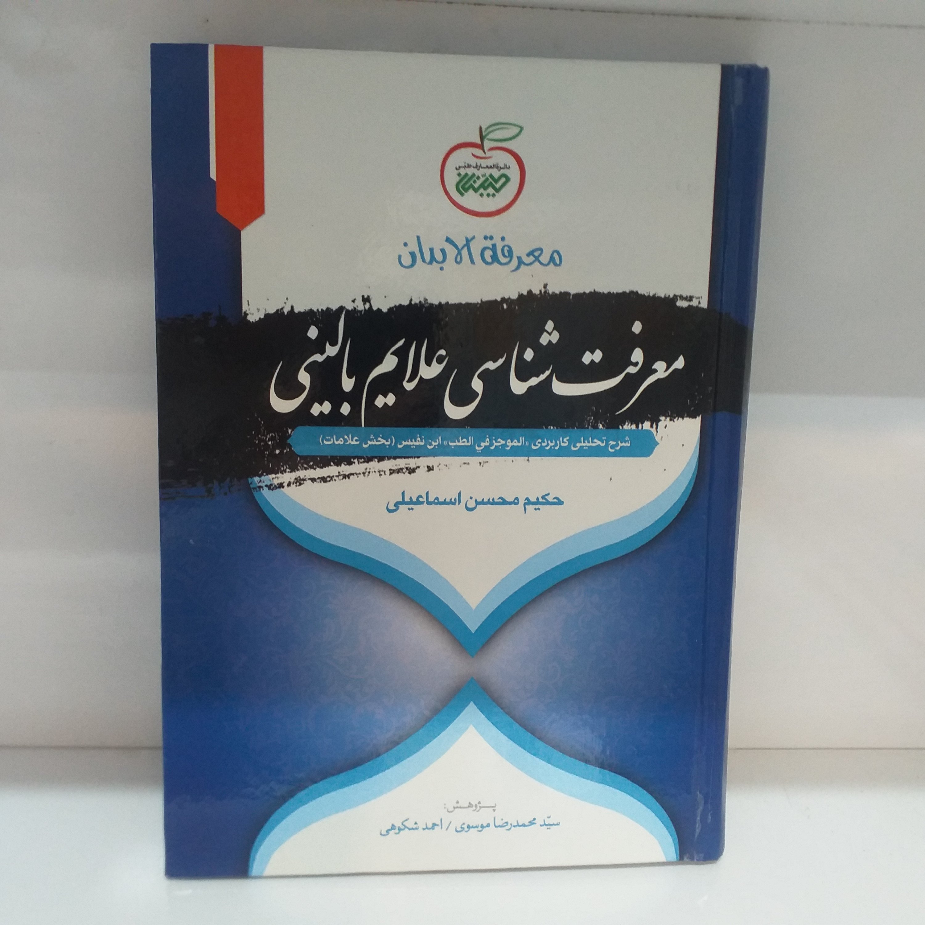 معرفه الابدان(معرفت شناسی علائم بالینی)/رنگی/جلد نرم