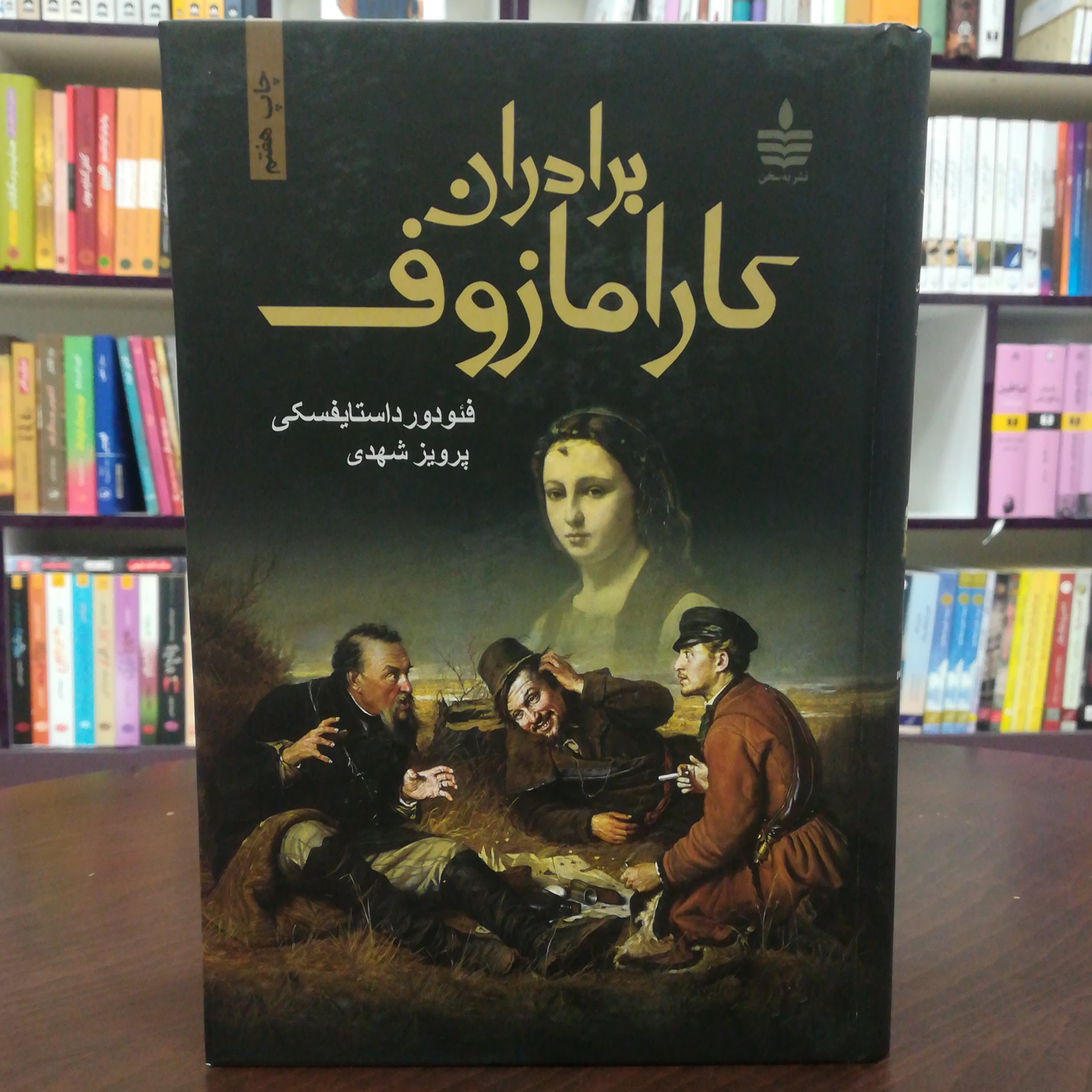 کتاب برادران کارامازوف 2 جلدی اثر داستایفسکی ترجمه پرویز شهدی نشر به سخن
