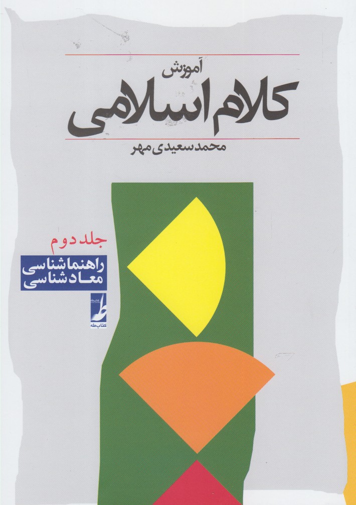 کتاب کلام اسلامی 2 راهنما شناسی