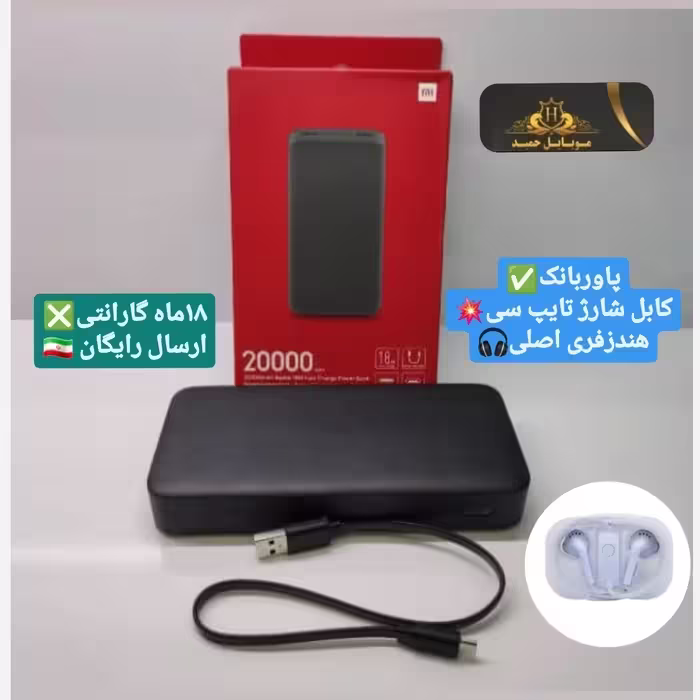 پاوربانک 20000 شیائومی3پورت فست بردسبزمحافظداراصلی نسخه گلوبال گارانتی1سال دارای کابل تایپ سی هندزفری ارسال رایگان