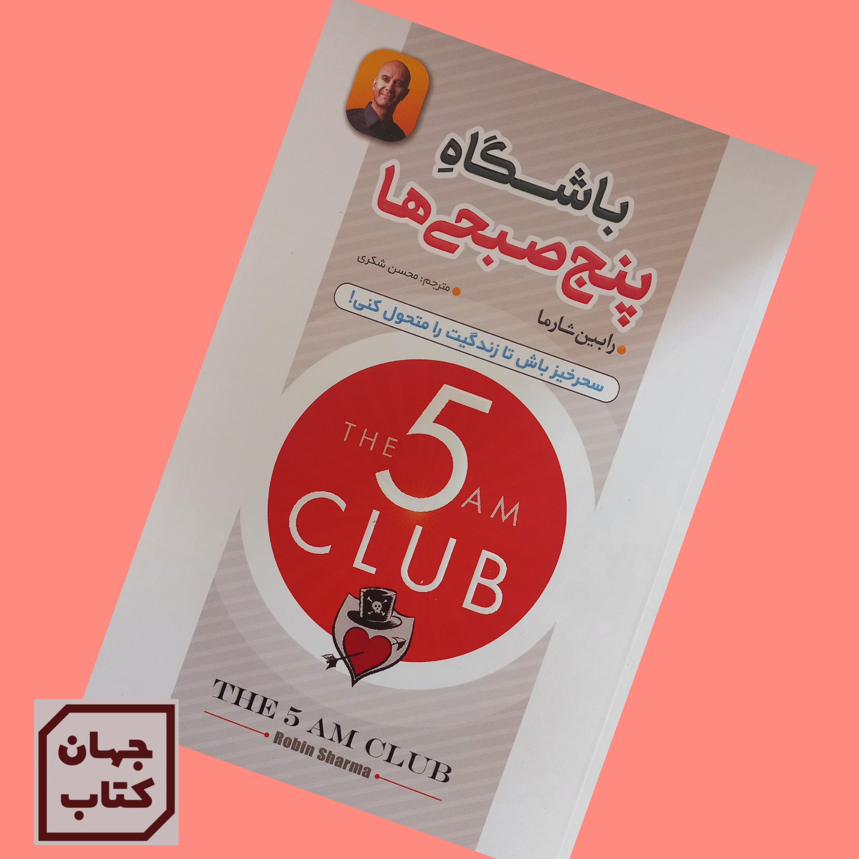 کتاب باشگاه پنج صبحی ها اثر رابین شارما