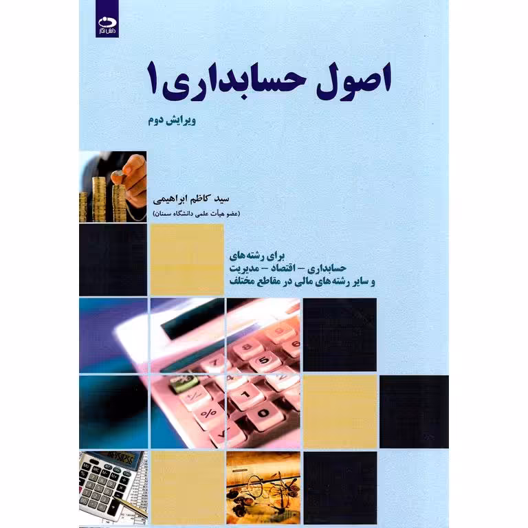 اصول حسابداری 1 (ویرایش دوم)