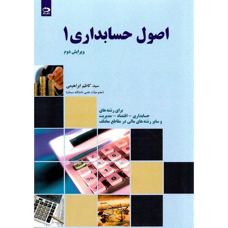 اصول حسابداری 1 (ویرایش دوم)