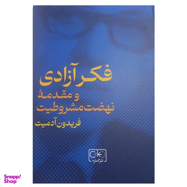 کتاب فکر آزادی و مقدمه نهضت مشروطیت اثر فریدون آدمیت انتشارات  گستره