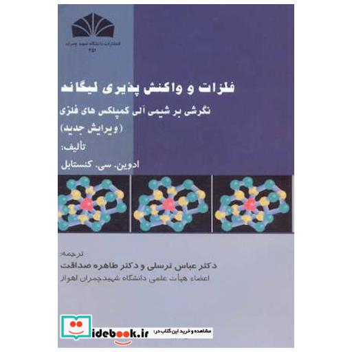 کتاب فلزات و واکنش پذیری لیگاند اثر ادوین . سی. کنستابل
