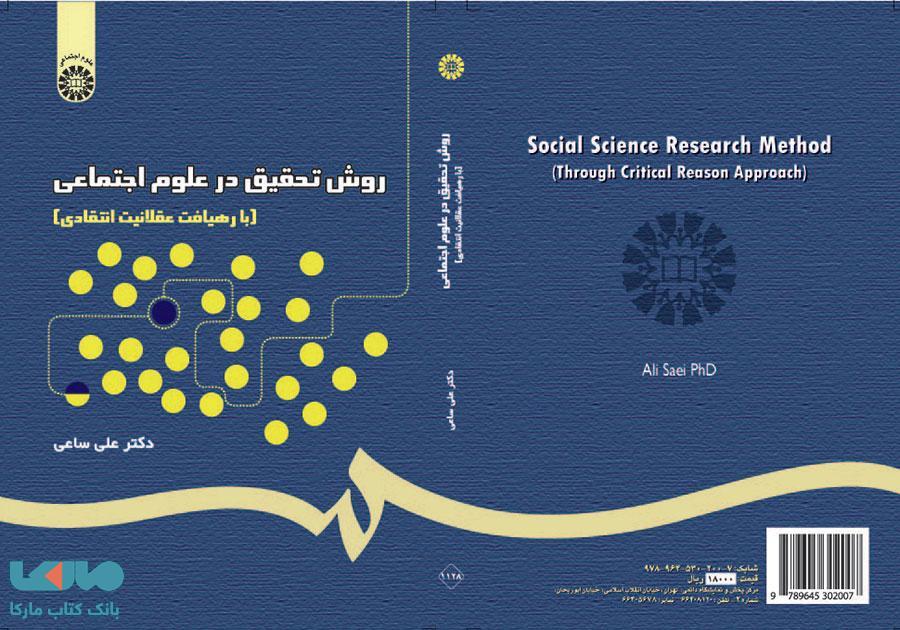 روش تحقیق در علوم اجتماعی نشر سمت