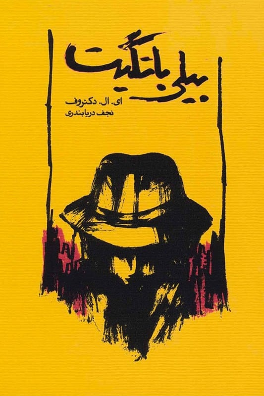 کتاب بیلی باتگیت