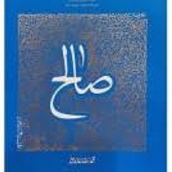 کتاب سیره ی تربیتی پیامبران - دفتر پنجم - حضرت صالح