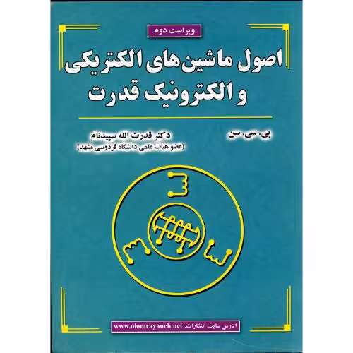 کتاب اصول ماشین های الکتریکی و الکترونیک قدرت