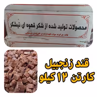 قند قهوه ای کارتنی عمده با طعم زنجفیل هر کارتن 12 کیلویی