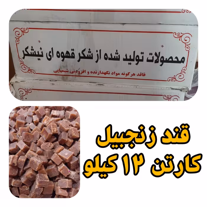 قند قهوه ای کارتنی عمده با طعم زنجفیل هر کارتن 12 کیلویی