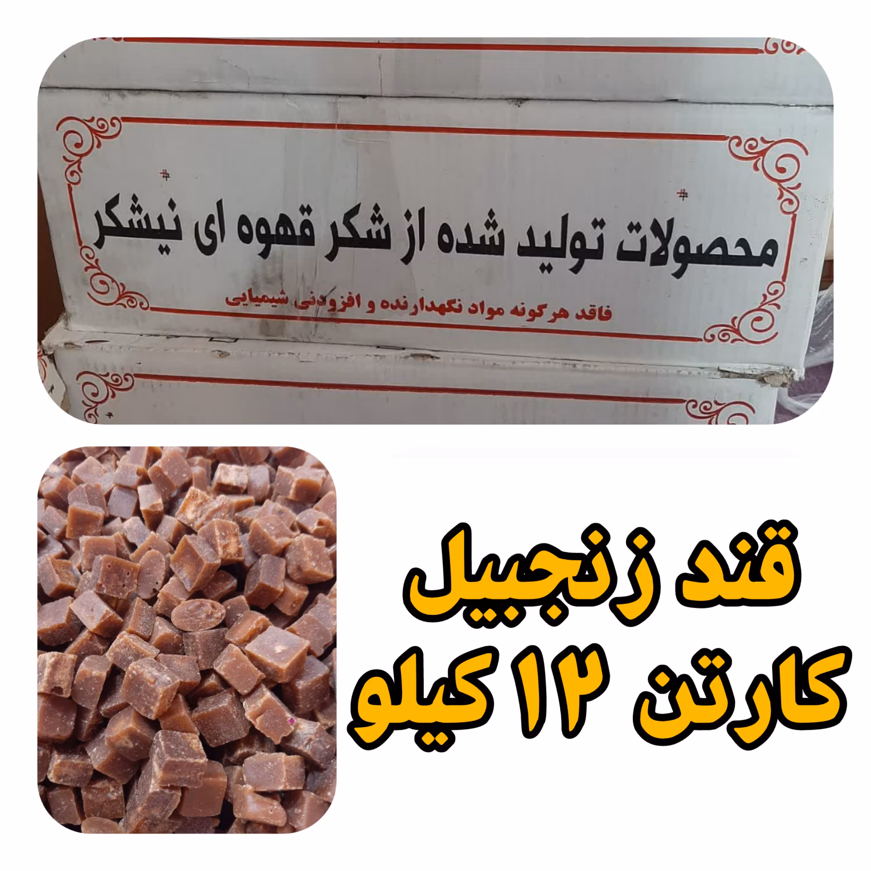 قند قهوه ای کارتنی عمده با طعم زنجفیل هر کارتن 12 کیلویی