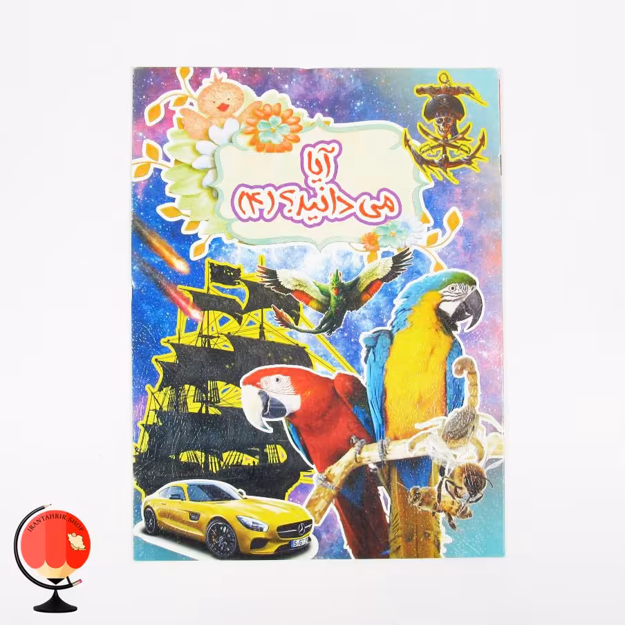 کتاب آیا می دانید جلد 4