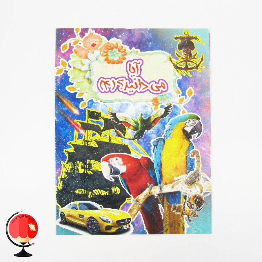 کتاب آیا می دانید جلد 4