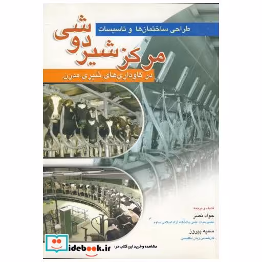 کتاب طراحی ساختمان ها و تاسیسات مرکز شیردوشی اثر جواد نصر