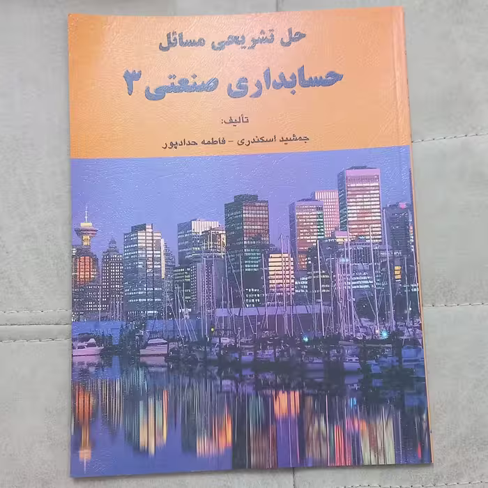 کتاب حل تشریحی مسائل حسابداری صنعتی 3 اثر جمشید اسکندری و فاطمه حداد پور نشر کتاب فرشید 