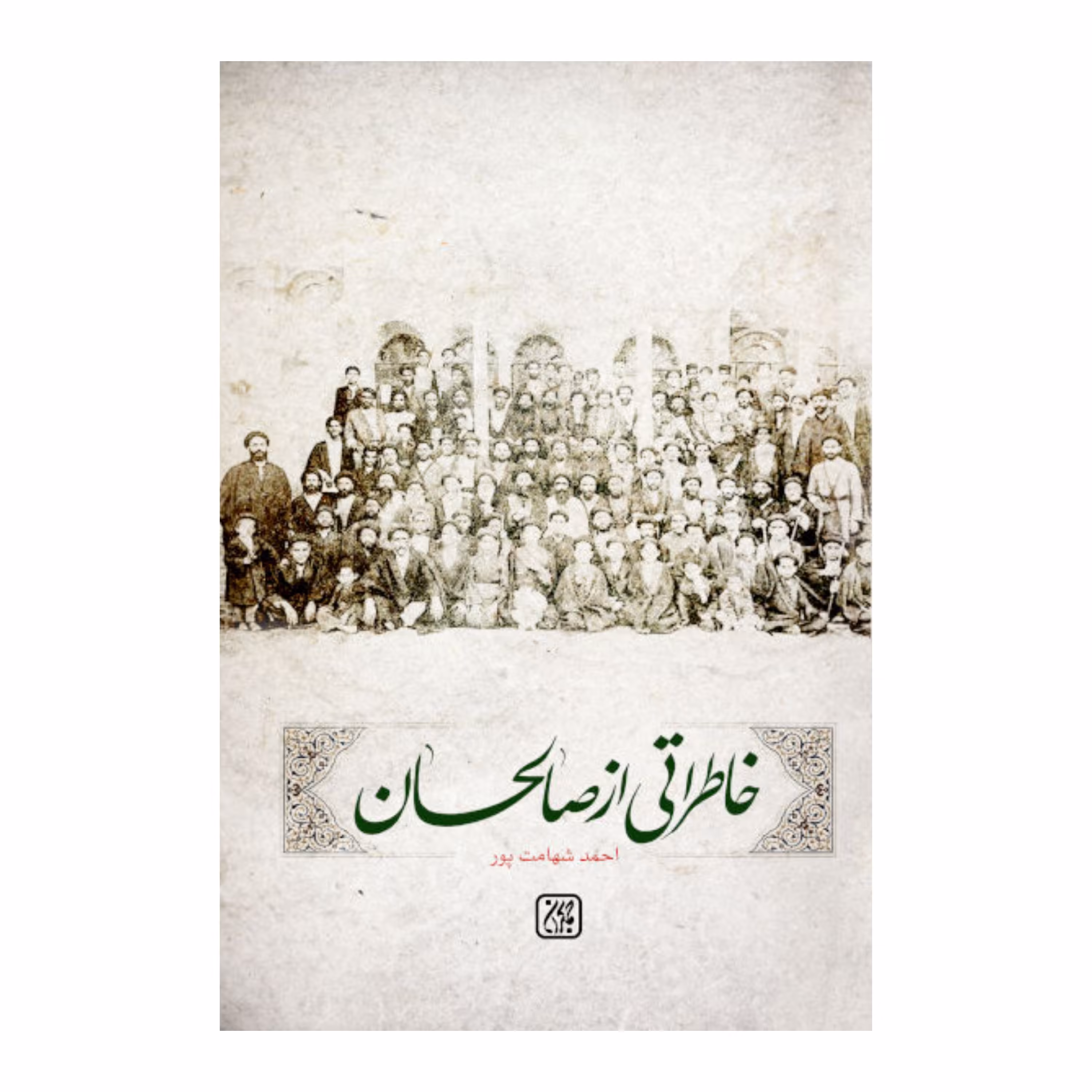 خاطراتی از صالحان