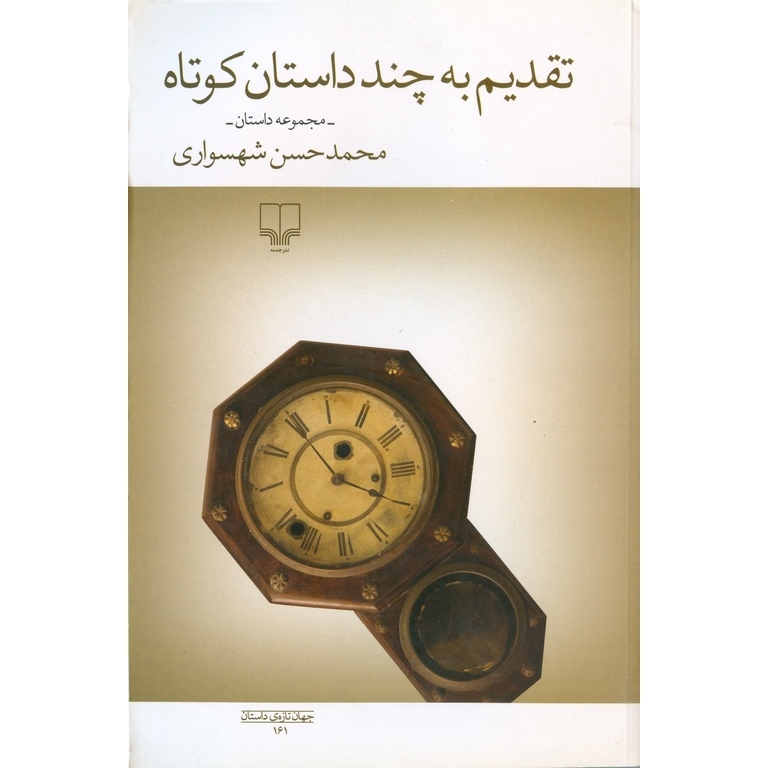 تقدیم به چند داستان کوتاه