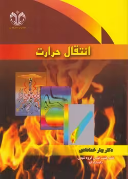 خرید کتاب انتقال حرارت &#8212; کتابسرای طه