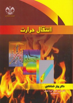 خرید کتاب انتقال حرارت — کتابسرای طه