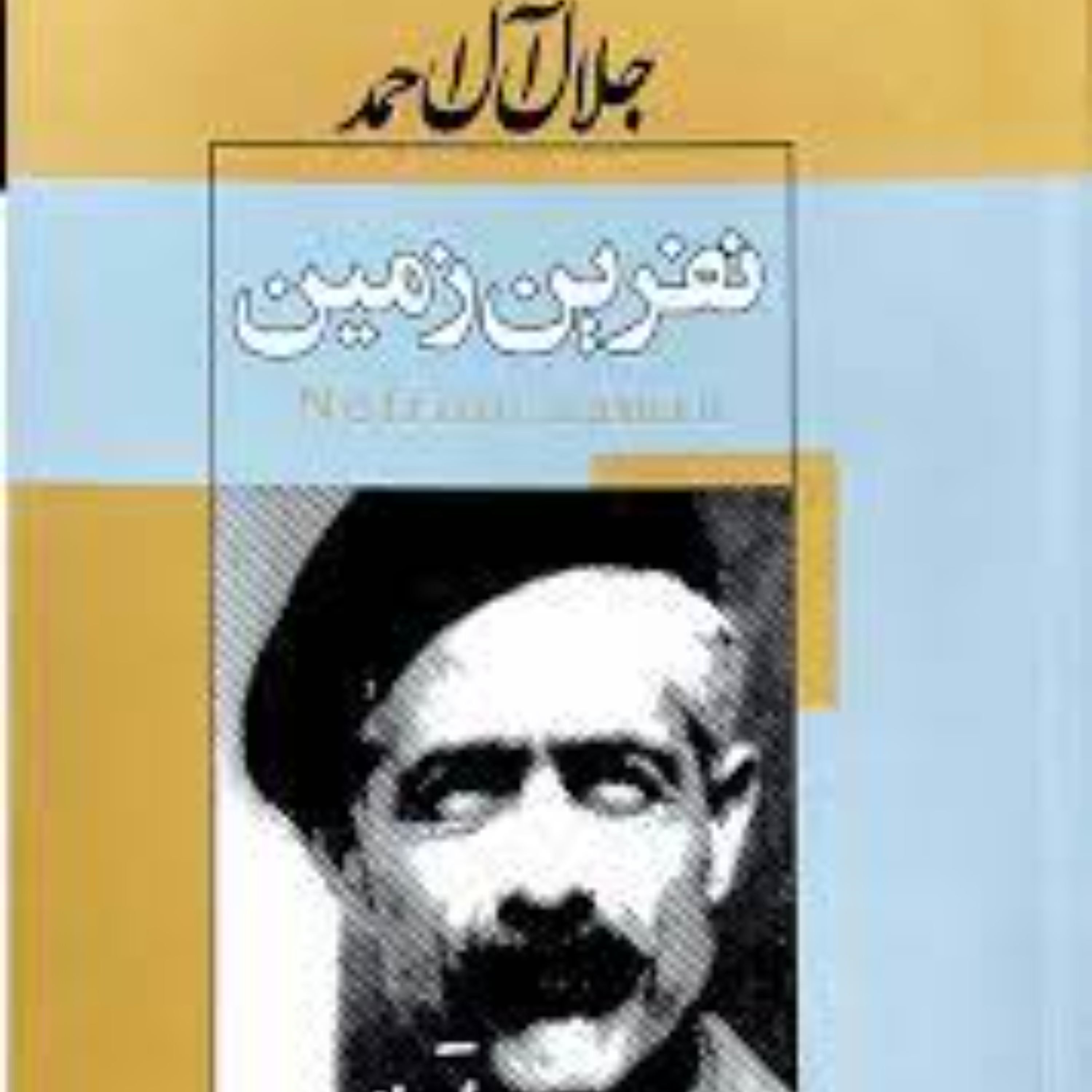 نفرین زمین جلال آل احمد