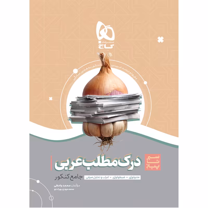 کتاب درک مطلب عربی جامع کنکور سری سیر تا پیاز موضوعی اثر محمد واعظی و محمدمهدی بهرادجو انتشارات بین المللی گاج