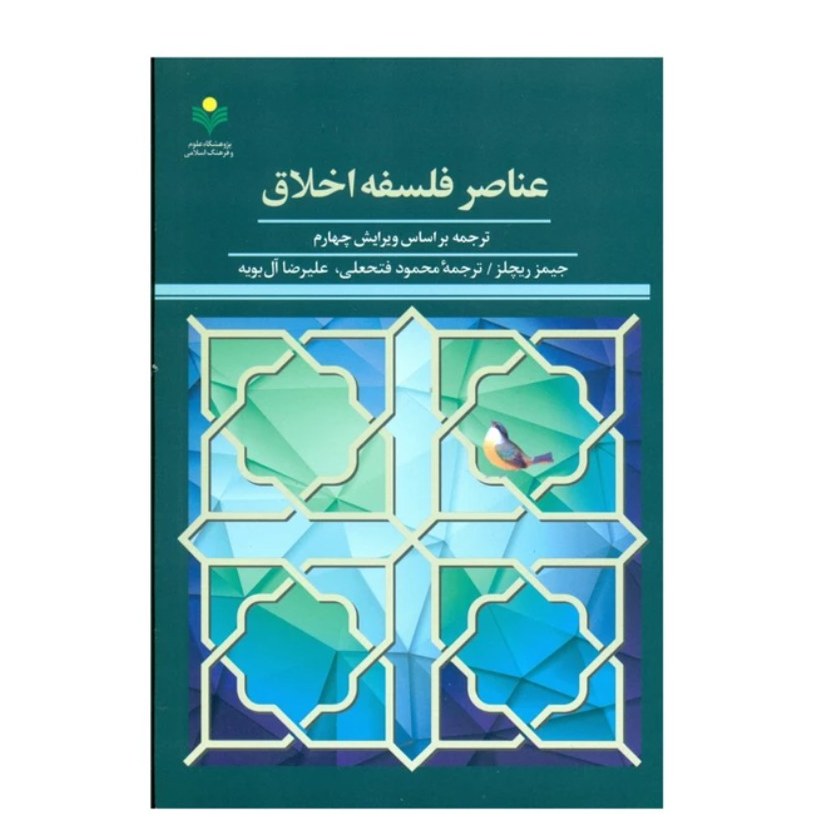 کتاب عناصر فلسفه اخلاق ترجمه بر اساس ویرایش چهارم پژوهشگاه علوم و فرهنگ اسلامی