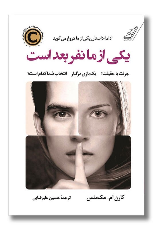 کتاب یکی از ما نفر بعد است