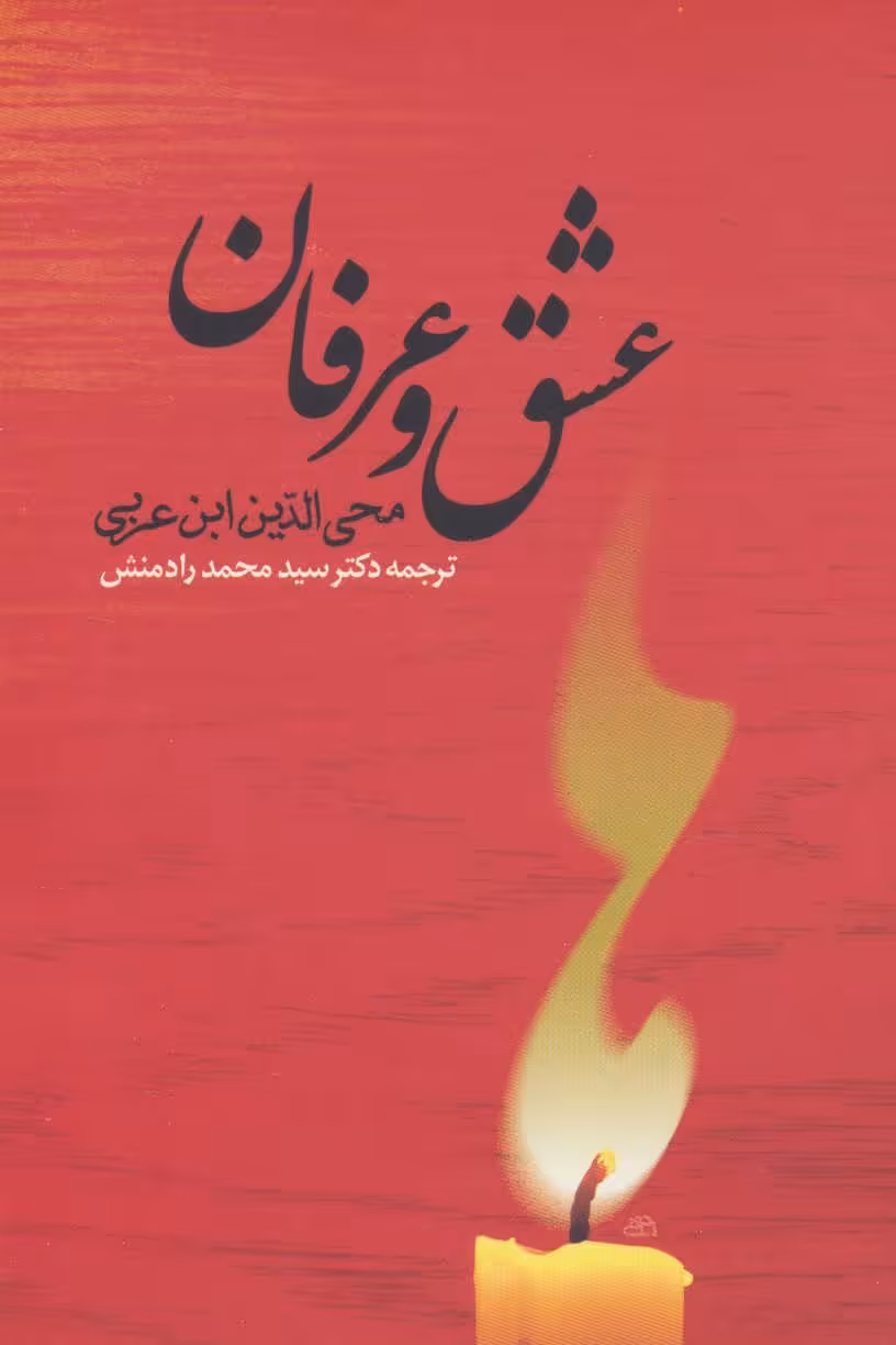 کتاب عشق و عرفان