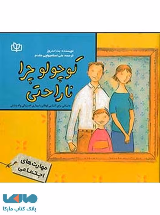 کوچولو چرا ناراحتی نشر رشد
