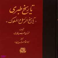 تاریخ طبری یا تاریخ الرسل والملوک 16