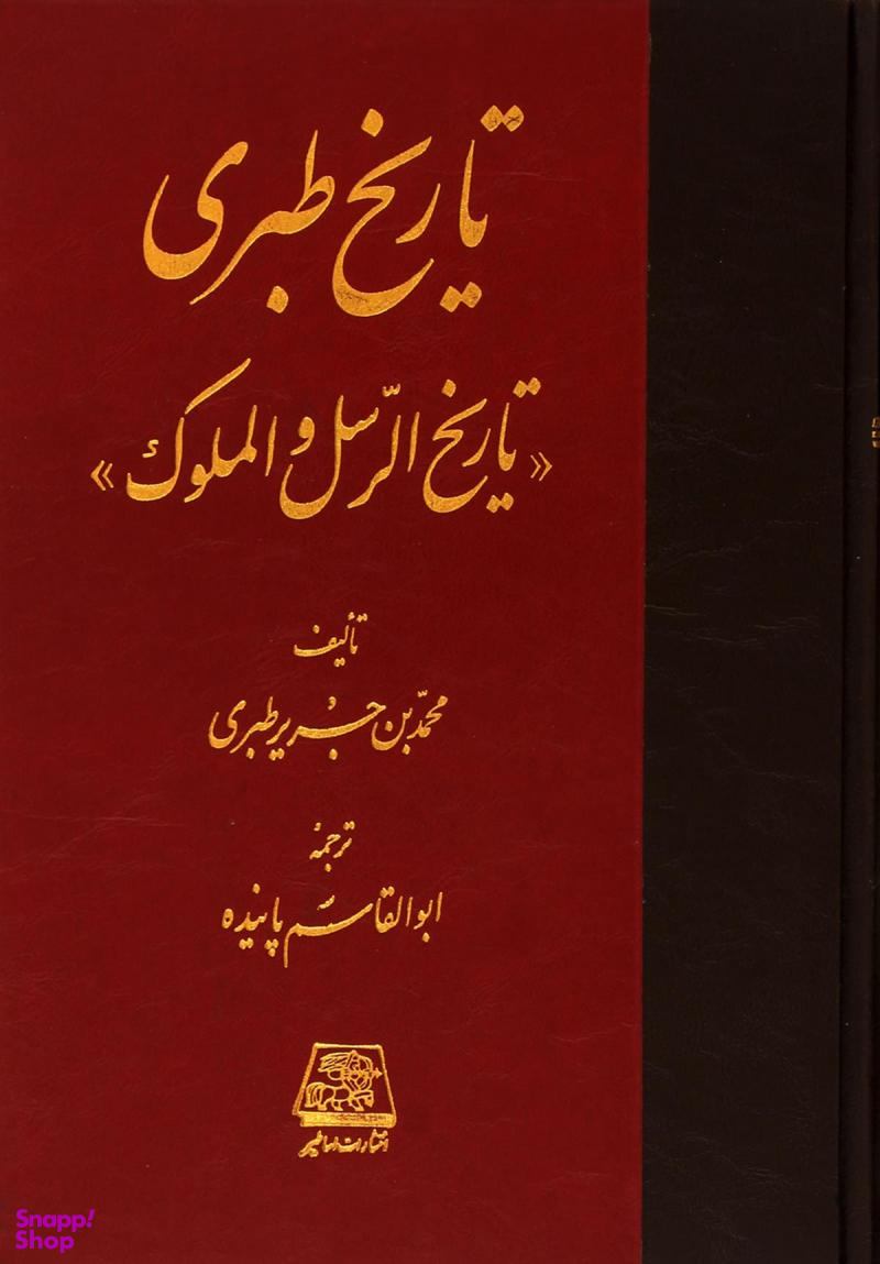 تاریخ طبری یا تاریخ الرسل والملوک 16