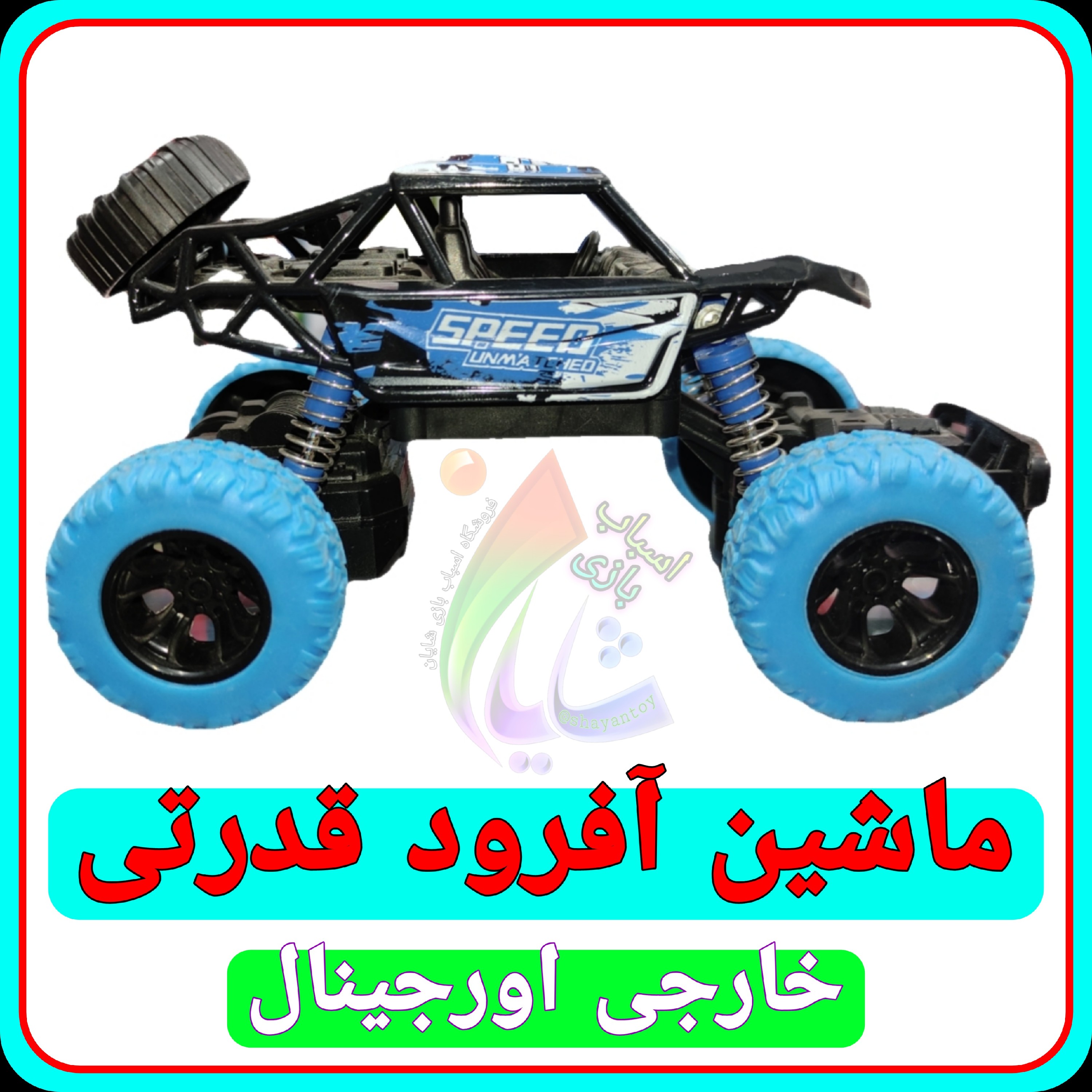 اسباب بازی ماشین آفرود قدرتی کمک فنر دار خارجی