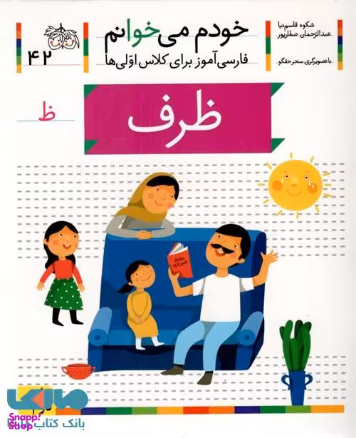 کتاب خودم می خوانم 42 (ظرف) اثر شکوه قاسم‌ نیا، عبدالرحمان صفارپور نشر افق