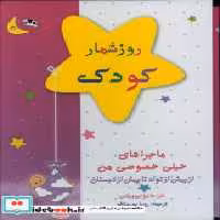 قیمت و خرید کتاب روزشمار کودک قابدار،رحلی،کانیار | ایده بوک