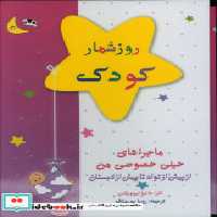 قیمت و خرید کتاب روزشمار کودک قابدار،رحلی،کانیار | ایده بوک