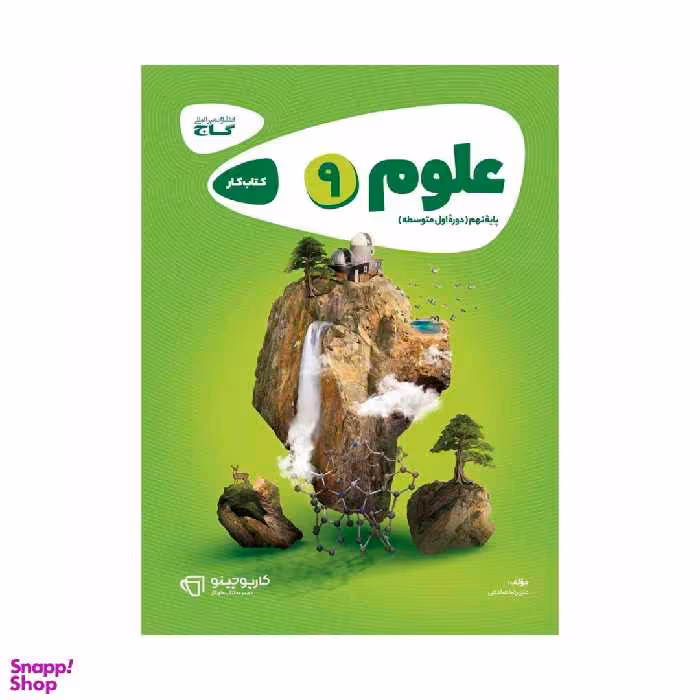 کتاب علوم نهم سری کارپوچینو اثر علیرضا صادقی انتشارات گاج