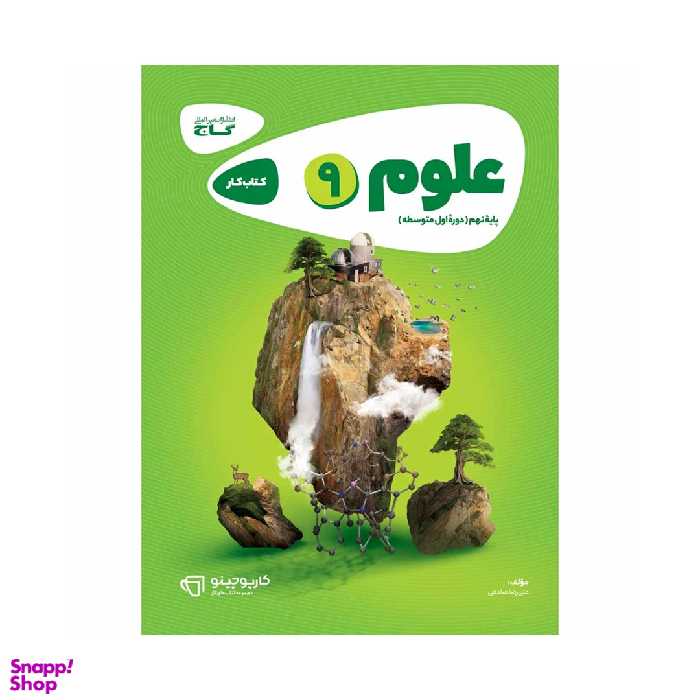 کتاب علوم نهم سری کارپوچینو اثر علیرضا صادقی انتشارات گاج