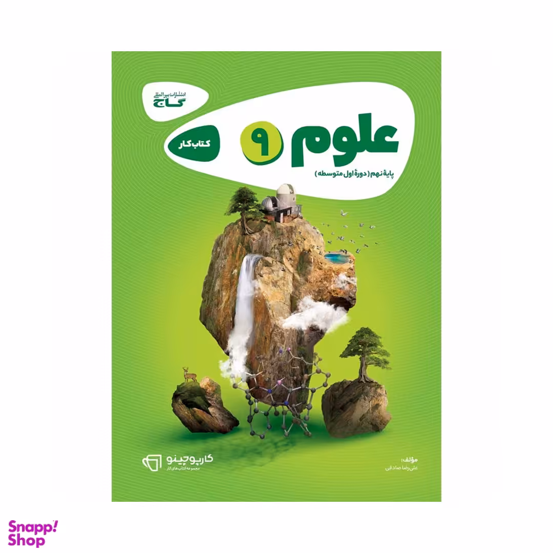 کتاب علوم نهم سری کارپوچینو اثر علیرضا صادقی انتشارات گاج