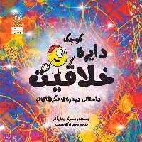 کتاب دايره كوچك خلاقيت اثر دايان آلبر انتشارات آب
