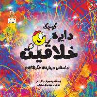 کتاب دايره كوچك خلاقيت اثر دايان آلبر انتشارات آب