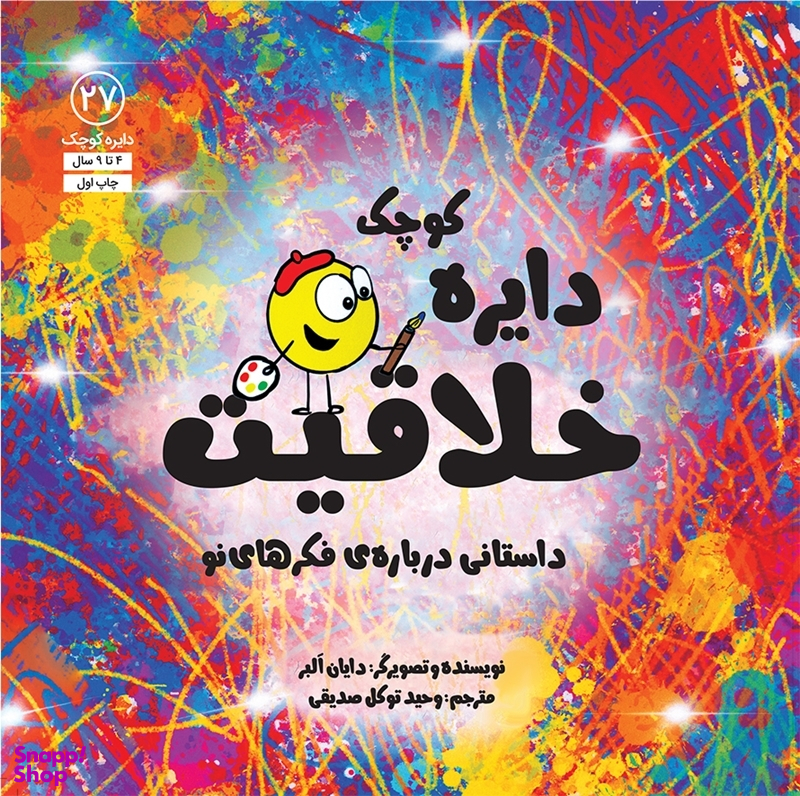 کتاب دايره كوچك خلاقيت اثر دايان آلبر انتشارات آب