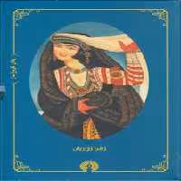 خرید کتاب زنان تاریخ ساز (4 جلدی) &#8212; کتابسرای طه