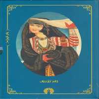 خرید کتاب زنان تاریخ ساز (4 جلدی) &#8212; کتابسرای طه