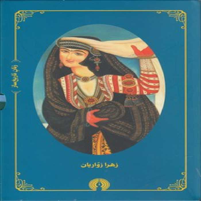 خرید کتاب زنان تاریخ ساز (4 جلدی) &#8212; کتابسرای طه