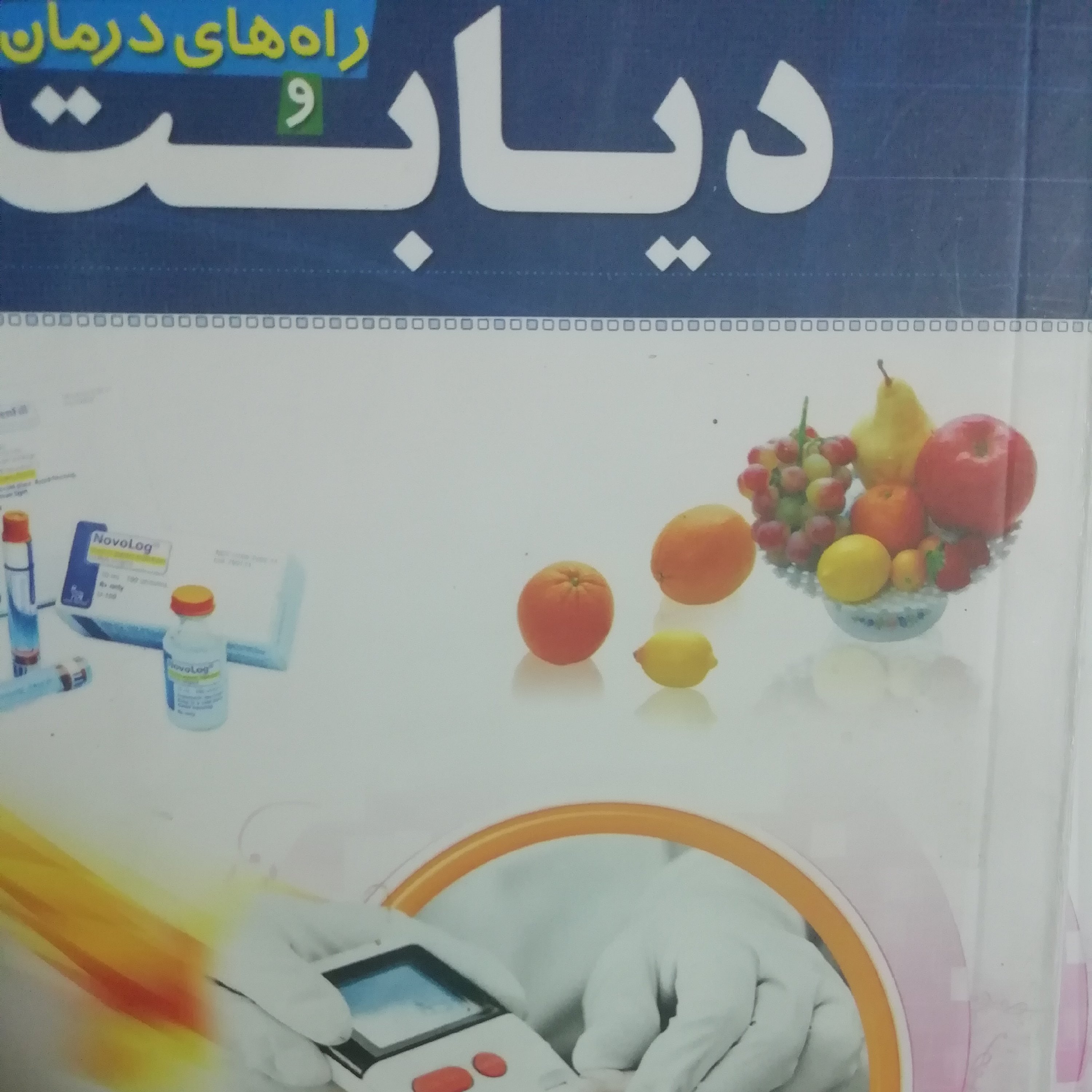 دیابت و راههای درمان