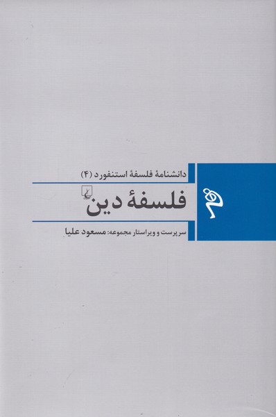 کتاب فلسفه دین از مجموعه فلسفه استنفورد 4